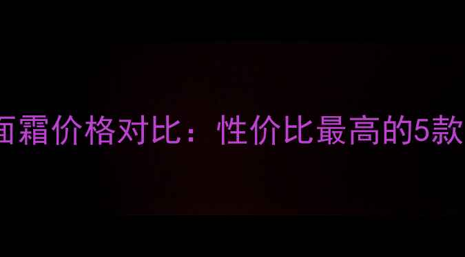图片 橙花精油面霜价格对比：性价比最高的5款护肤推荐2