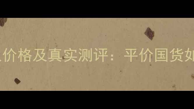 图片 欣邦丽家用美容仪价格及真实测评：平价国货如何逆袭高端市场1