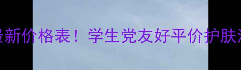 图片 欧娜名媛最新价格表！学生党友好平价护肤清单+成分1