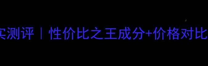 图片 欧惠美白补水套装真实测评｜性价比之王成分+价格对比攻略（附购买渠道）1