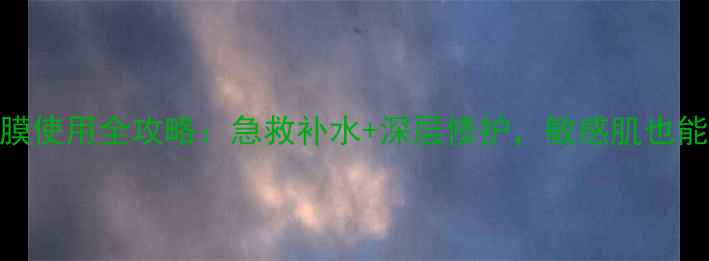 图片 欧惠面膜使用全攻略：急救补水+深层修护，敏感肌也能安心用