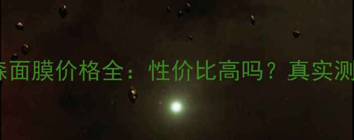 图片 欧普瑞森面膜价格全：性价比高吗？真实测评分享2