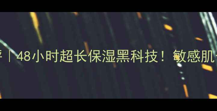 图片 欧树48小时鲜奶面膜测评｜48小时超长保湿黑科技！敏感肌也能用的天然鲜奶面霜大