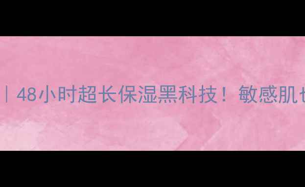 图片 欧树48小时鲜奶面膜测评｜48小时超长保湿黑科技！敏感肌也能用的天然鲜奶面霜大1