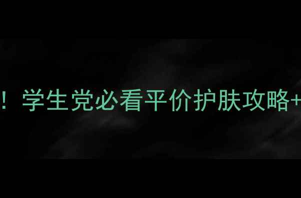 图片 欧树法国价格大公开！学生党必看平价护肤攻略+免税省200元秘籍💄2