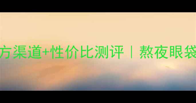 图片 欧树牡丹睡莲眼霜价格+官方渠道+性价比测评｜熬夜眼袋克星成分及用户真实反馈1