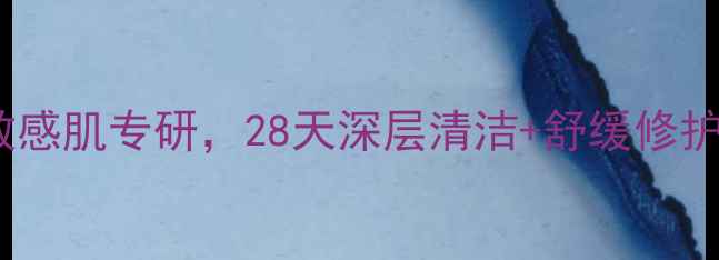 图片 欧树玫瑰净化调理面膜｜敏感肌专研，28天深层清洁+舒缓修护｜天然植萃配方实测报告1