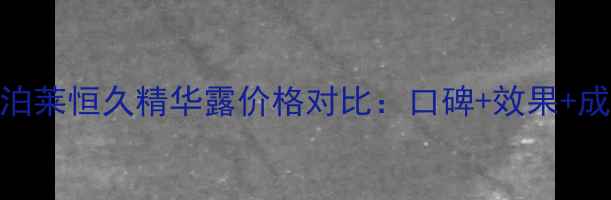 图片 欧泊莱恒久精华露价格对比：口碑+效果+成分