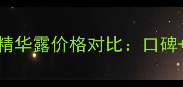 图片 欧泊莱恒久精华露价格对比：口碑+效果+成分1