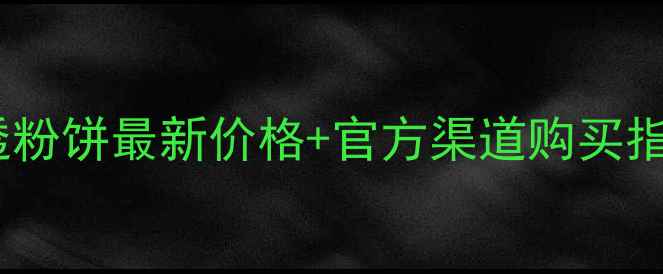 图片 欧泊莱美活清透粉饼最新价格+官方渠道购买指南附实测测评1