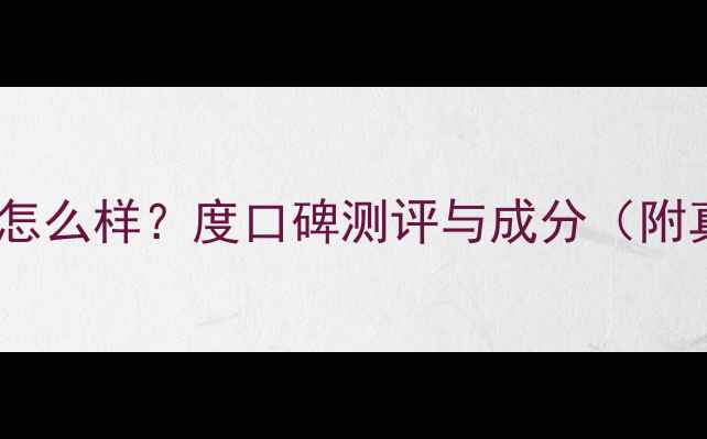 图片 欧洲花园护肤品怎么样？度口碑测评与成分（附真实使用体验）2