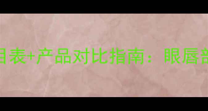 图片 欧珀莱专柜价目表+产品对比指南：眼唇部护肤线套装全