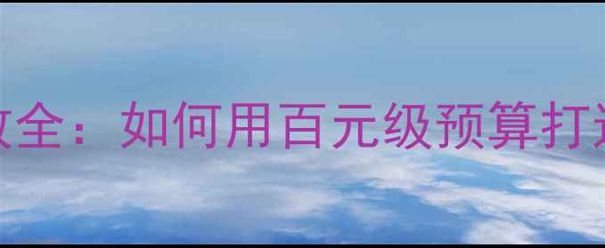 图片 欧珀莱价格与功效全：如何用百元级预算打造高级护肤仪式感