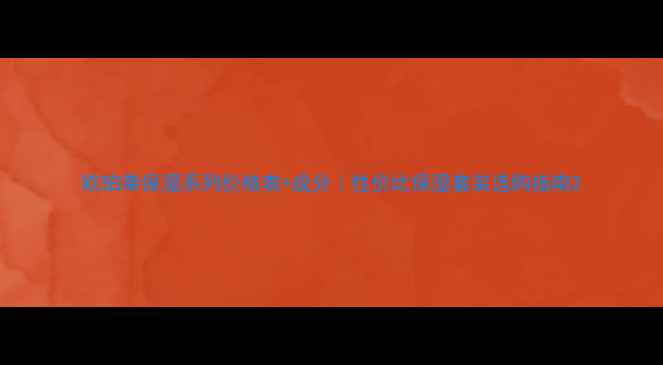 图片 欧珀莱保湿系列价格表+成分｜性价比保湿套装选购指南2