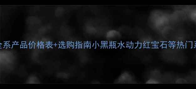 图片 欧珀莱全系产品价格表+选购指南小黑瓶水动力红宝石等热门系列深度