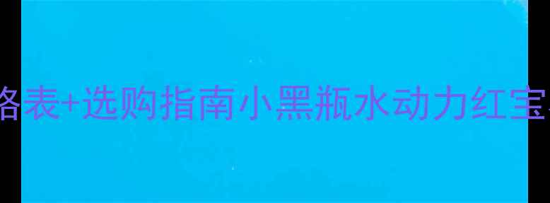 图片 欧珀莱全系产品价格表+选购指南小黑瓶水动力红宝石等热门系列深度1