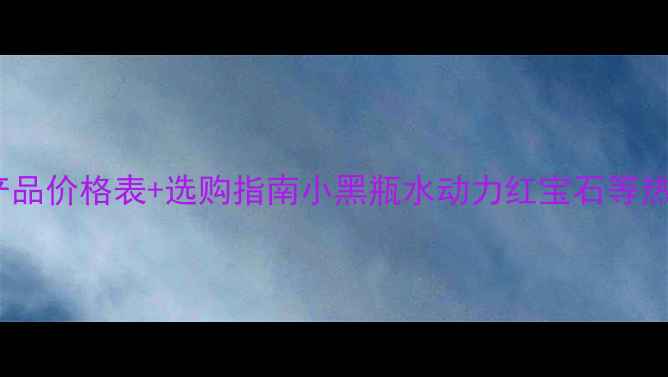 图片 欧珀莱全系产品价格表+选购指南小黑瓶水动力红宝石等热门系列深度2