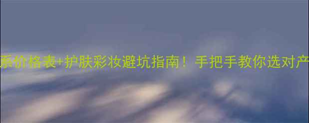 图片 欧珀莱全系价格表+护肤彩妆避坑指南！手把手教你选对产品不踩雷