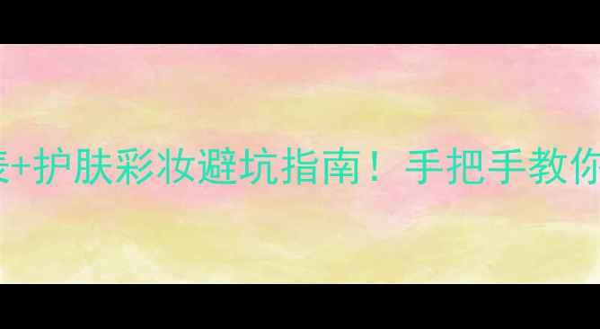 图片 欧珀莱全系价格表+护肤彩妆避坑指南！手把手教你选对产品不踩雷1