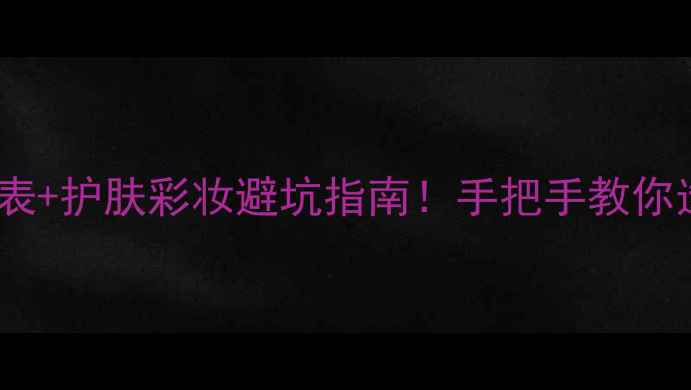 图片 欧珀莱全系价格表+护肤彩妆避坑指南！手把手教你选对产品不踩雷2