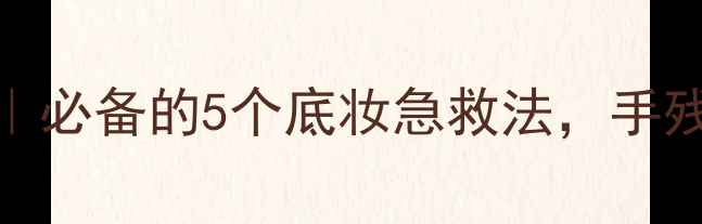 图片 欧珀莱化妆技巧分享｜必备的5个底妆急救法，手残党也能变精致女孩！