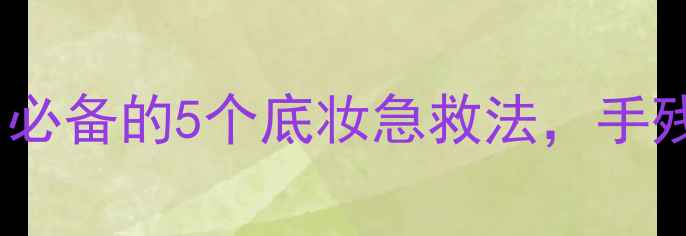 图片 欧珀莱化妆技巧分享｜必备的5个底妆急救法，手残党也能变精致女孩！1