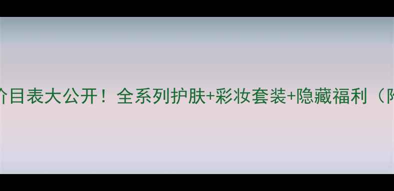图片 欧珀莱官方价目表大公开！全系列护肤+彩妆套装+隐藏福利（附购买攻略）
