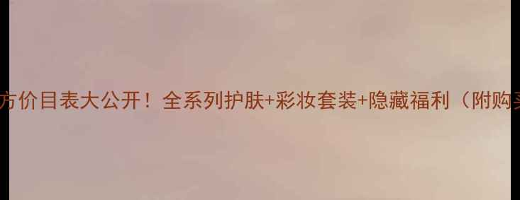 图片 欧珀莱官方价目表大公开！全系列护肤+彩妆套装+隐藏福利（附购买攻略）1