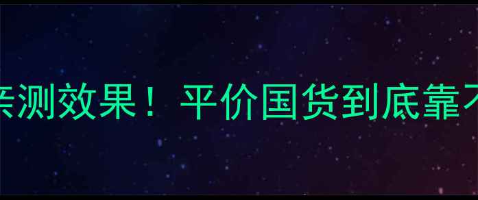 图片 欧珀莱护肤品测评30天亲测效果！平价国货到底靠不靠谱？油敏皮亲妈成分