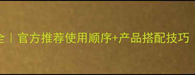 图片 欧珀莱护肤步骤全｜官方推荐使用顺序+产品搭配技巧（附早晚流程图）