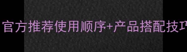 图片 欧珀莱护肤步骤全｜官方推荐使用顺序+产品搭配技巧（附早晚流程图）1