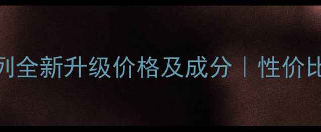 图片 欧珀莱时光锁系列全新升级价格及成分｜性价比攻略与购买指南