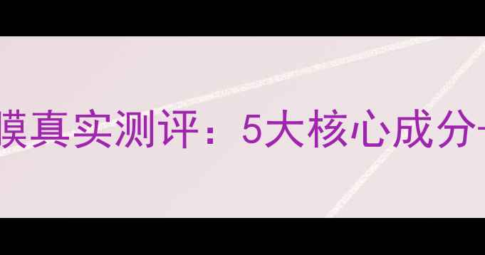 图片 欧珀莱晨安面膜真实测评：5大核心成分+28天效果追踪