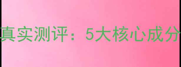 图片 欧珀莱晨安面膜真实测评：5大核心成分+28天效果追踪1