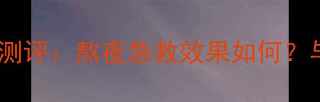 图片 欧珀莱晨安面膜真实测评：熬夜急救效果如何？与10款热门面膜对比1