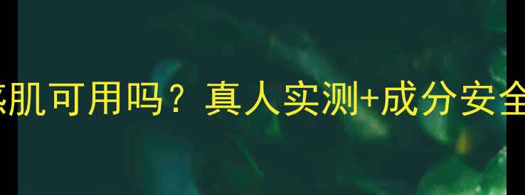 图片 欧珀莱睡眠面膜敏感肌可用吗？真人实测+成分安全，附过敏急救指南1
