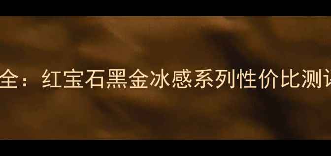 图片 欧珀莱粉底液价格全：红宝石黑金冰感系列性价比测评与正品购买指南2