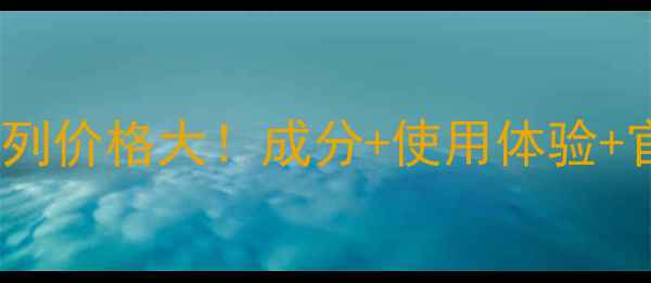 图片 欧珀莱臻源新肌系列价格大！成分+使用体验+官方正品购买指南1