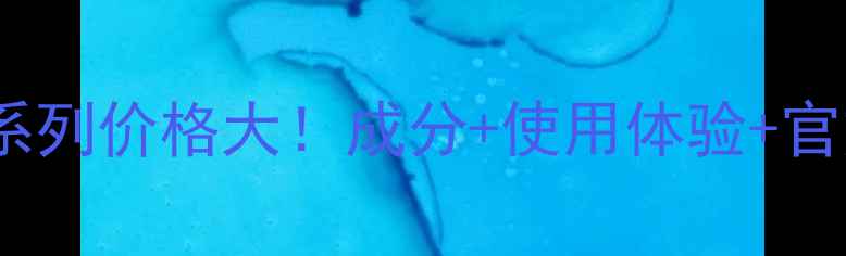图片 欧珀莱臻源新肌系列价格大！成分+使用体验+官方正品购买指南2