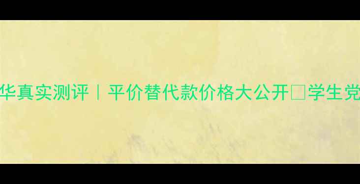 图片 欧瑞莲优萃佳颜精华真实测评｜平价替代款价格大公开✨学生党必看抗老精华攻略