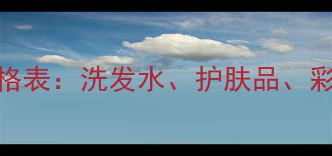 图片 欧瑞莲化妆品价格表：洗发水、护肤品、彩妆全及选购指南