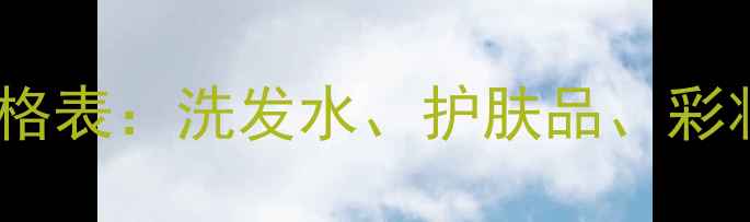 图片 欧瑞莲化妆品价格表：洗发水、护肤品、彩妆全及选购指南2