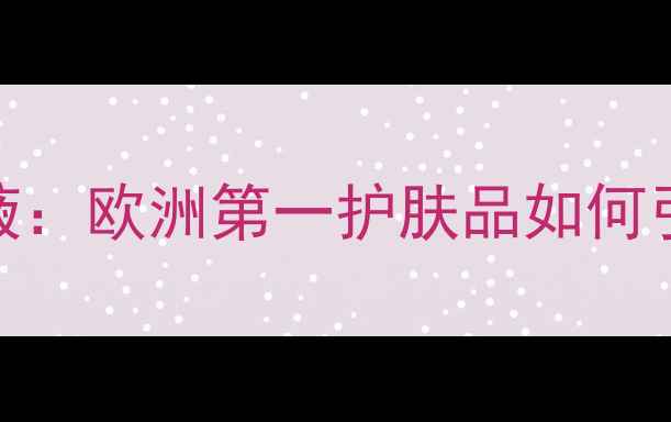 图片 欧瑞莲抗衰老精华液：欧洲第一护肤品如何引领化妆行业新趋势
