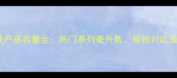 图片 欧瑞莲护肤产品容量全：热门系列毫升数、规格对比及使用指南1