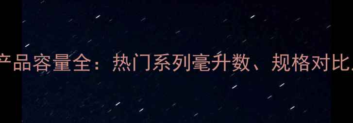 图片 欧瑞莲护肤产品容量全：热门系列毫升数、规格对比及使用指南2