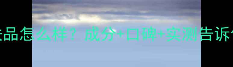 图片 欧瑞莲护肤品怎么样？成分+口碑+实测告诉你真实答案