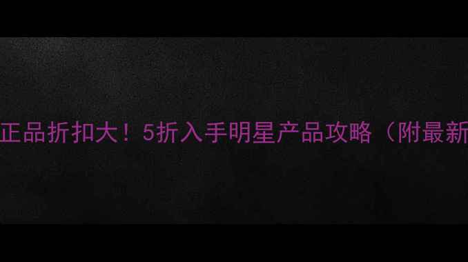 图片 欧瑞莲正品折扣大！5折入手明星产品攻略（附最新渠道）