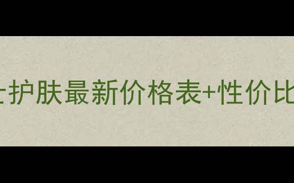 图片 欧瑞莲男士护肤最新价格表+性价比攻略+成分