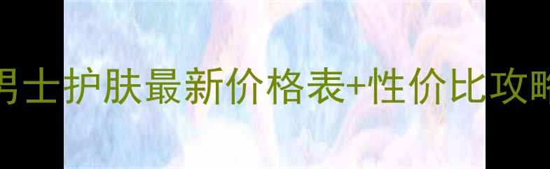 图片 欧瑞莲男士护肤最新价格表+性价比攻略+成分1