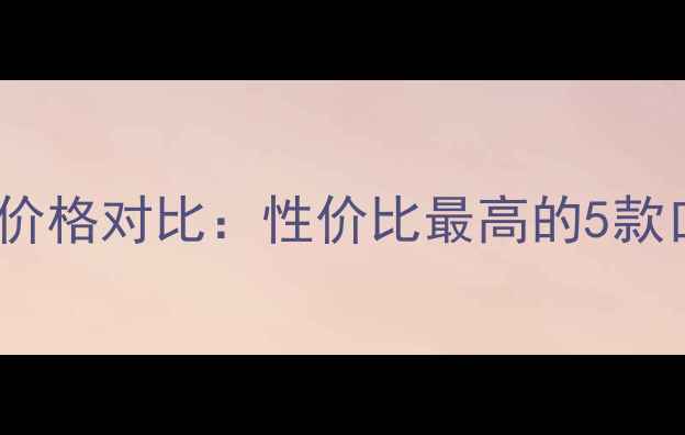 图片 欧瑞莲男士护肤最新套装价格对比：性价比最高的5款口碑推荐（附购买指南）2